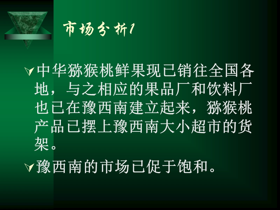 中华猕猴桃营销计划书.ppt_第3页