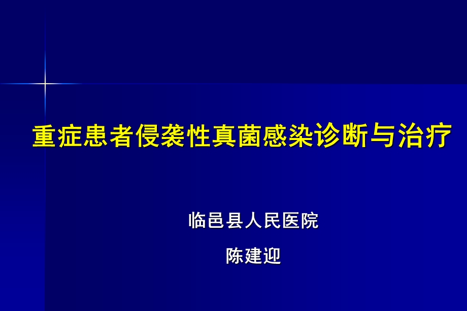 侵袭性真菌感染的诊断与治疗.ppt_第1页