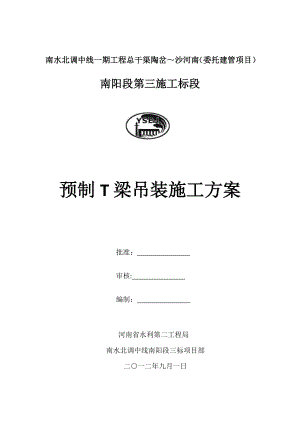 【建筑施工方案】预制T梁吊装专项施工方案.doc