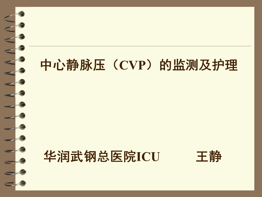 中心静脉压(CVP)的监测及护理.ppt_第1页