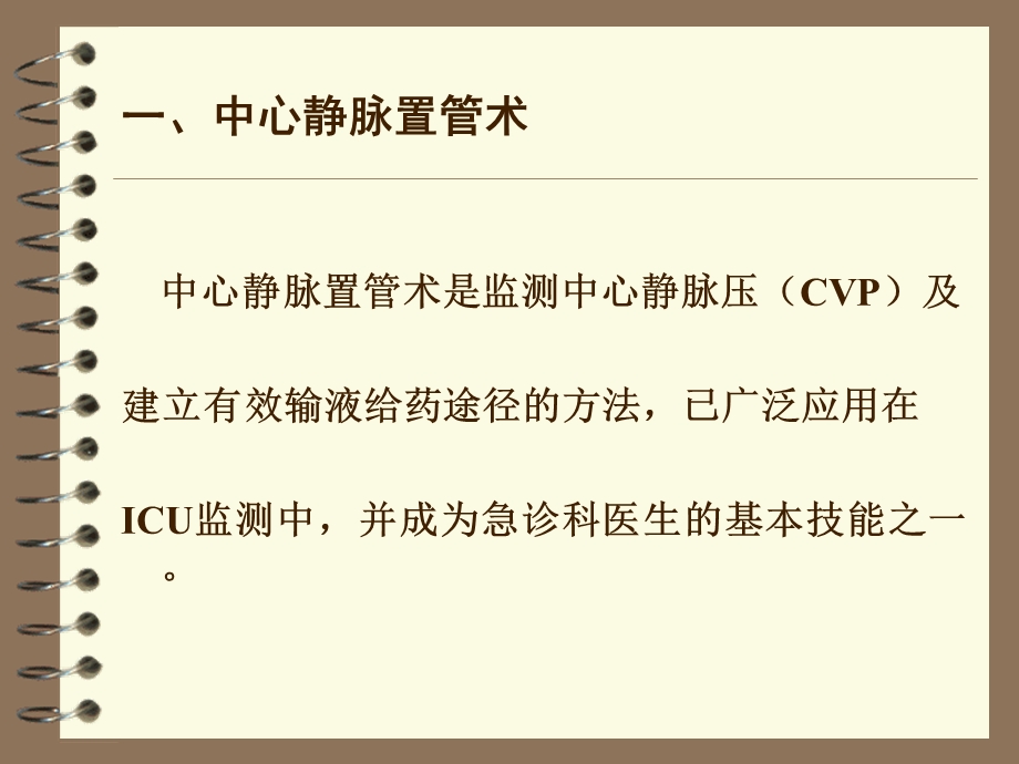 中心静脉压(CVP)的监测及护理.ppt_第3页