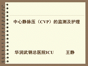 中心静脉压(CVP)的监测及护理.ppt