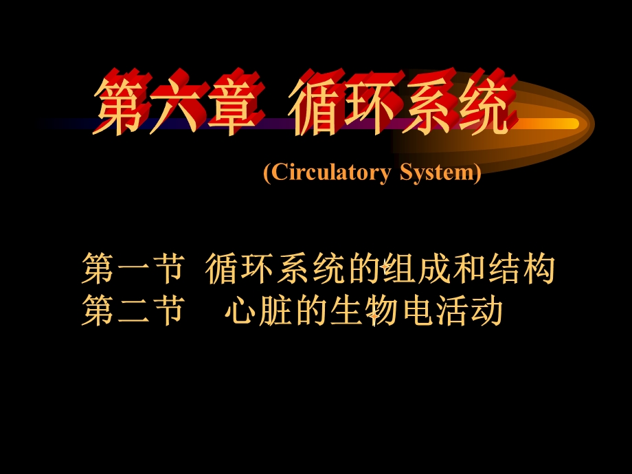 人解生理第六章循环系统.ppt_第1页