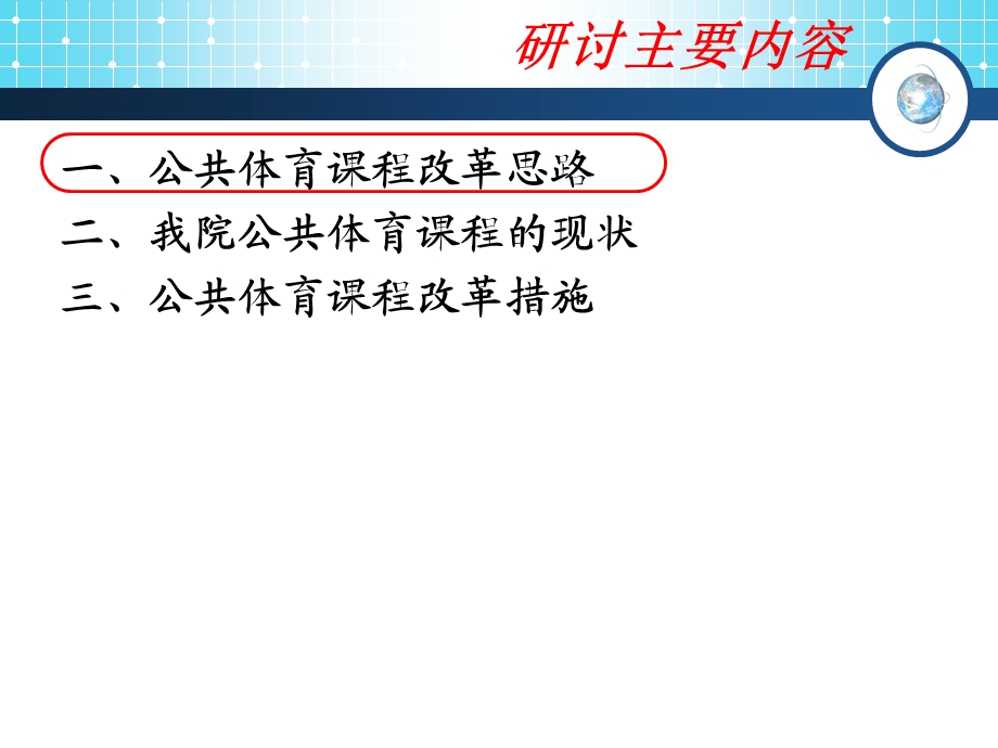 体育课程改革方案研讨.ppt_第2页