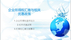 企业所得税汇算清缴与相关优惠政策.ppt