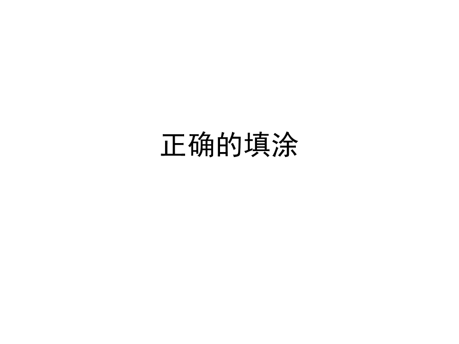 中考填涂卡的注意事项.ppt_第1页