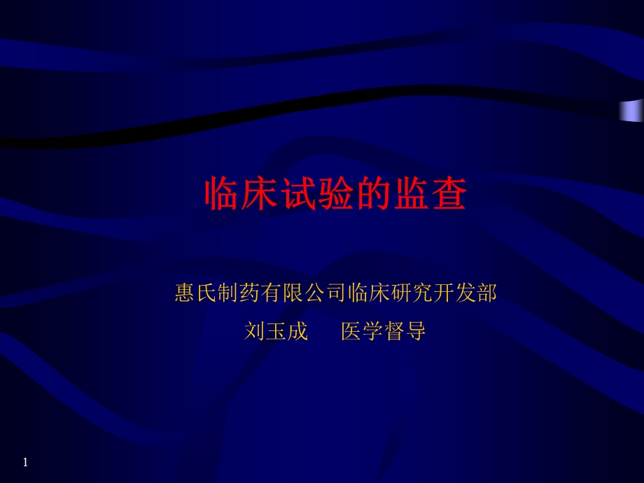 临床试验的监查.ppt_第1页