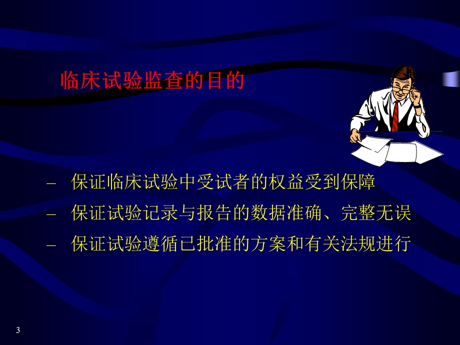 临床试验的监查.ppt_第3页