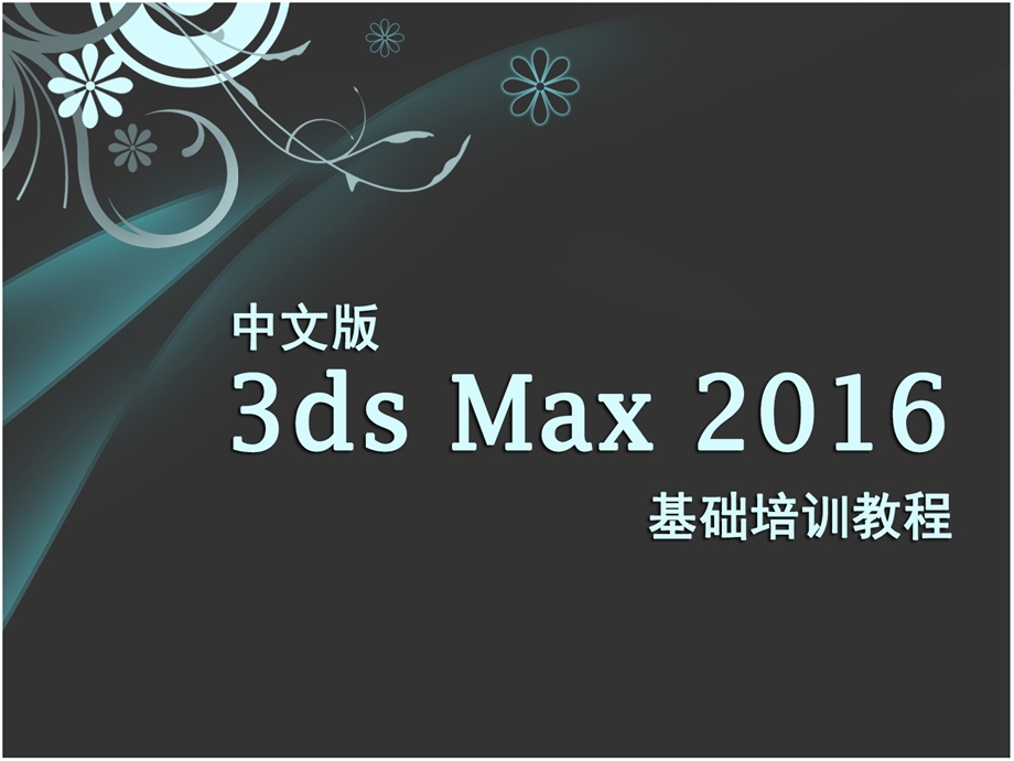 中文版3dsMax2016基础培训教程.ppt_第1页