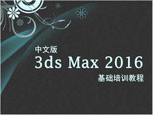 中文版3dsMax2016基础培训教程.ppt