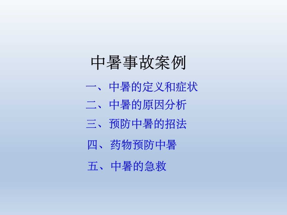 中暑的预防与急救PPT课件.ppt_第1页