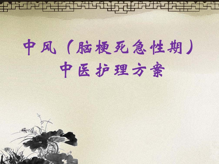 中风(脑梗死急性期).ppt_第1页