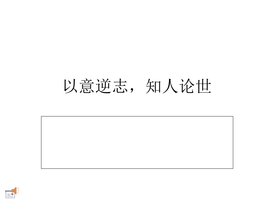 以意逆志(作文).ppt_第1页