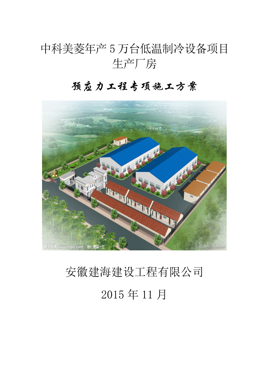 【建筑施工方案】厂房大跨度预应力施工方案.doc_第1页