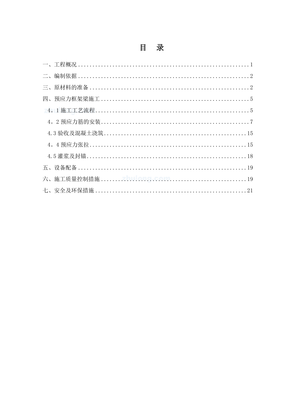 【建筑施工方案】厂房大跨度预应力施工方案.doc_第2页