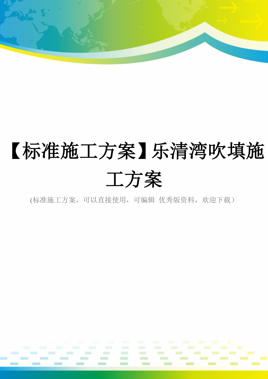 【标准施工方案】乐清湾吹填施工方案.doc_第1页