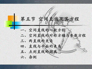 人大微积分课件7-5空间直线及其方程.ppt