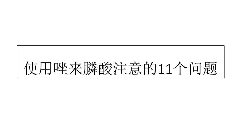 使用唑来膦酸注意的11个问题.ppt_第1页