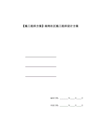 【施工组织方案】南岗社区施工组织设计方案.doc