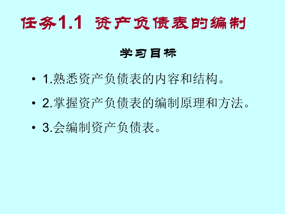 任务11资产负债表的编制.ppt_第1页