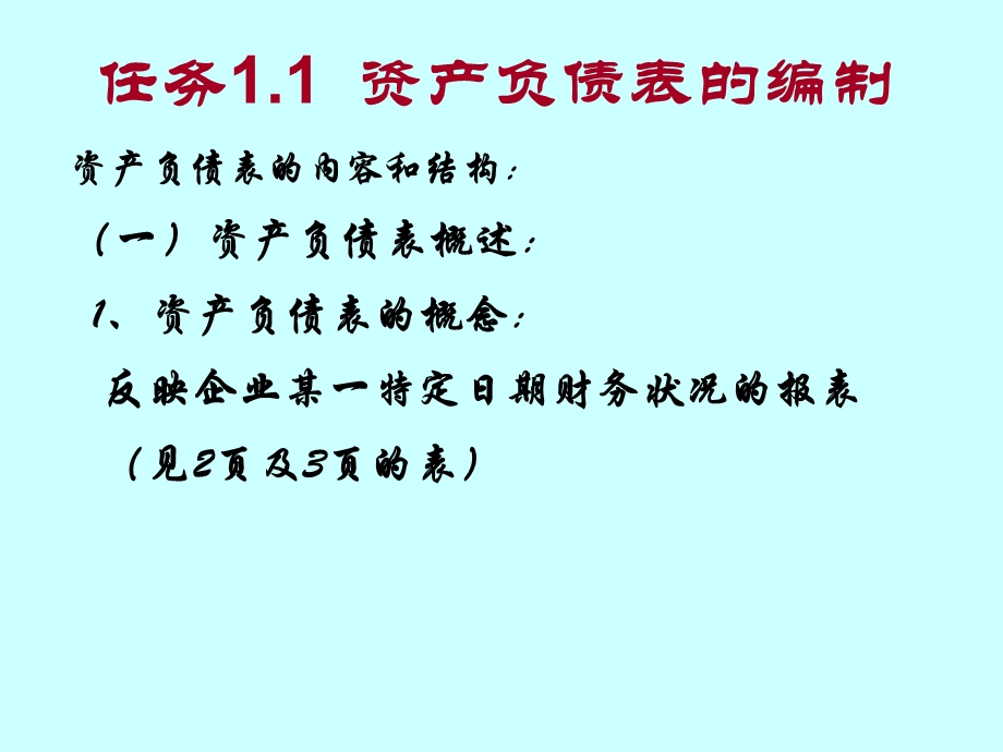 任务11资产负债表的编制.ppt_第2页