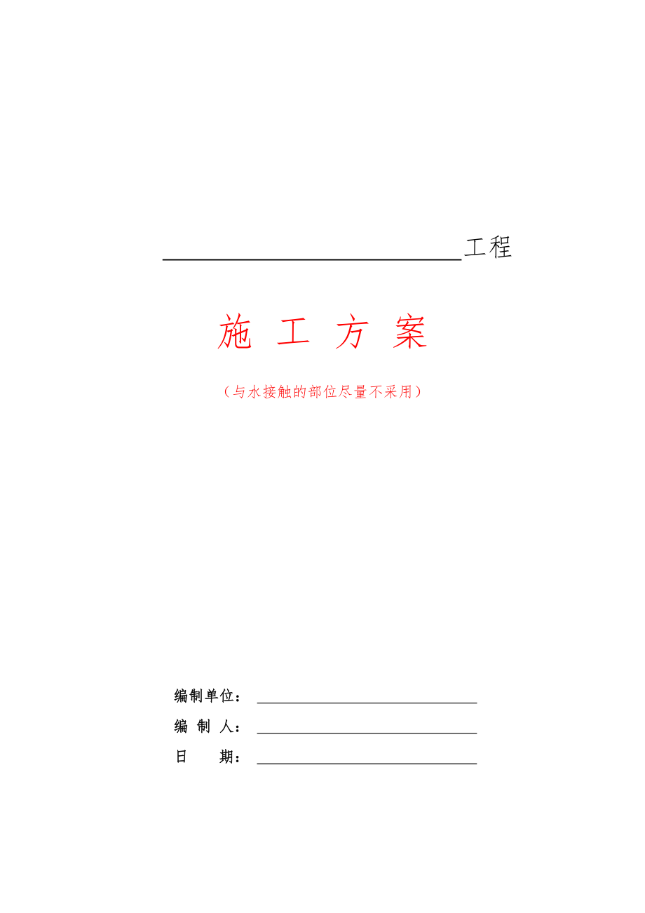 [青岛]疗养院综合楼轻质隔墙施工方案.doc_第1页