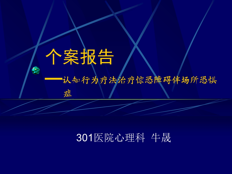 个案报告-惊恐障碍(心身学术会报告).ppt_第1页