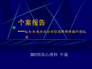 个案报告-惊恐障碍(心身学术会报告).ppt