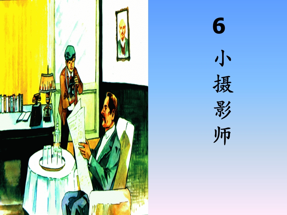 《6_小摄影师》课件2.ppt_第1页