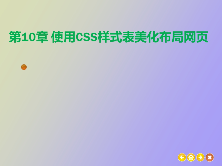 使用CSS样式表美化布局网.ppt_第1页