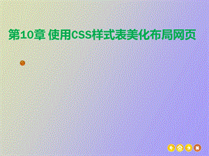 使用CSS样式表美化布局网.ppt