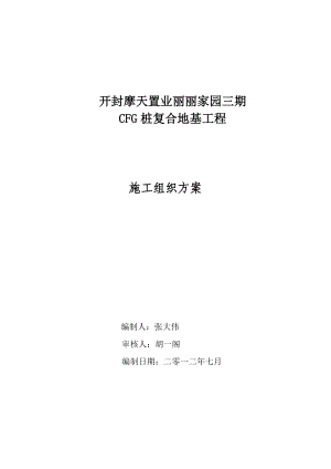 【建筑施工方案】CFG桩复合地基工程施工方案.doc