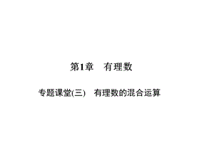 专题课堂(三) 有理数的混合运算.ppt