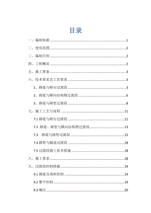 【建筑施工方案】过渡段专项施工方案.docx