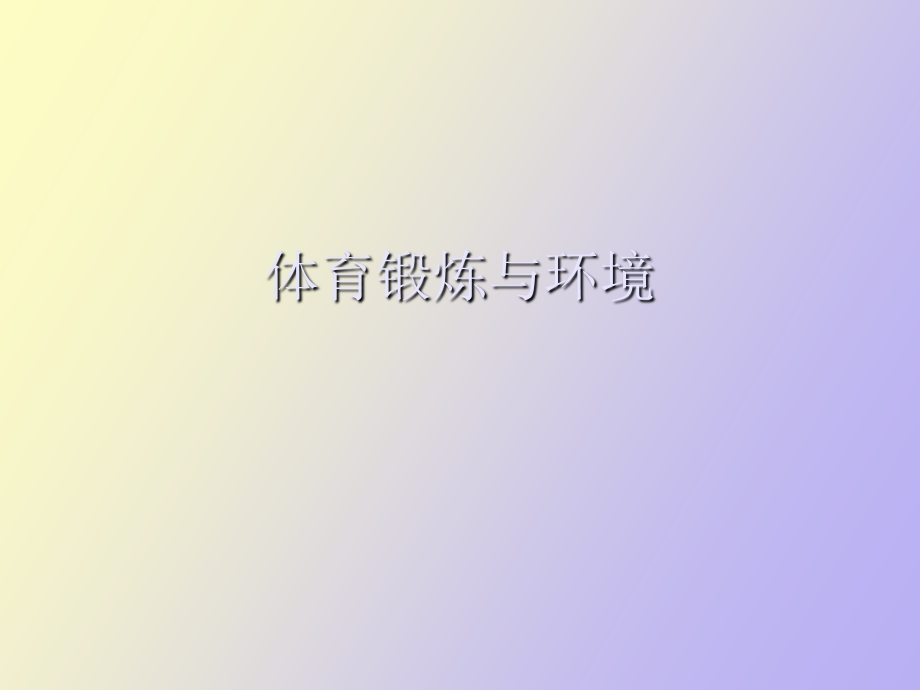 体育锻炼与环境.ppt_第1页