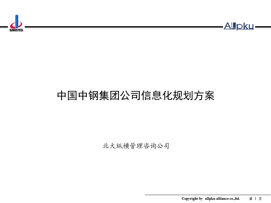 企业信息化规划案例分析：中钢集团信息化规划方案.ppt_第1页