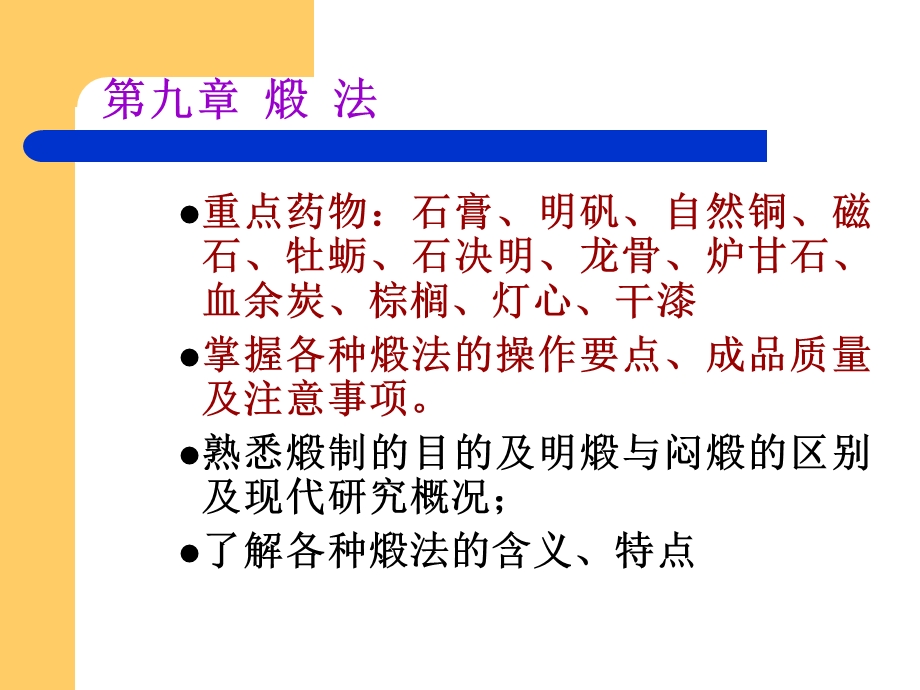 中药炮制教案第9章.ppt_第2页