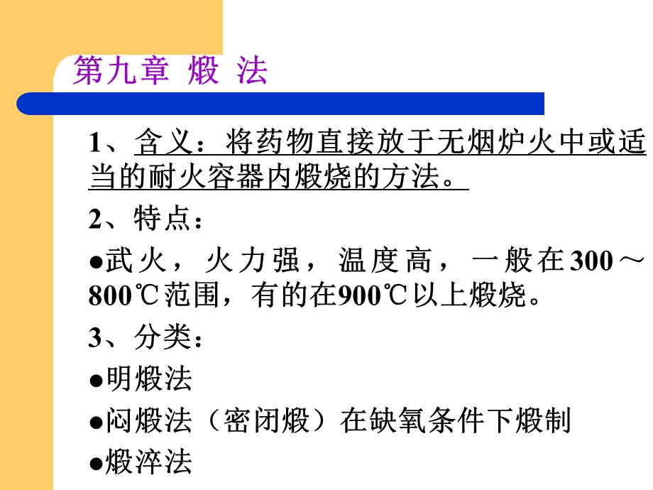 中药炮制教案第9章.ppt_第3页