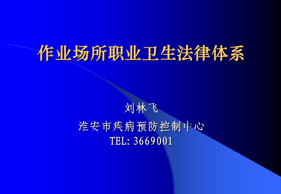 作业场所职业卫生法律体系.ppt_第1页