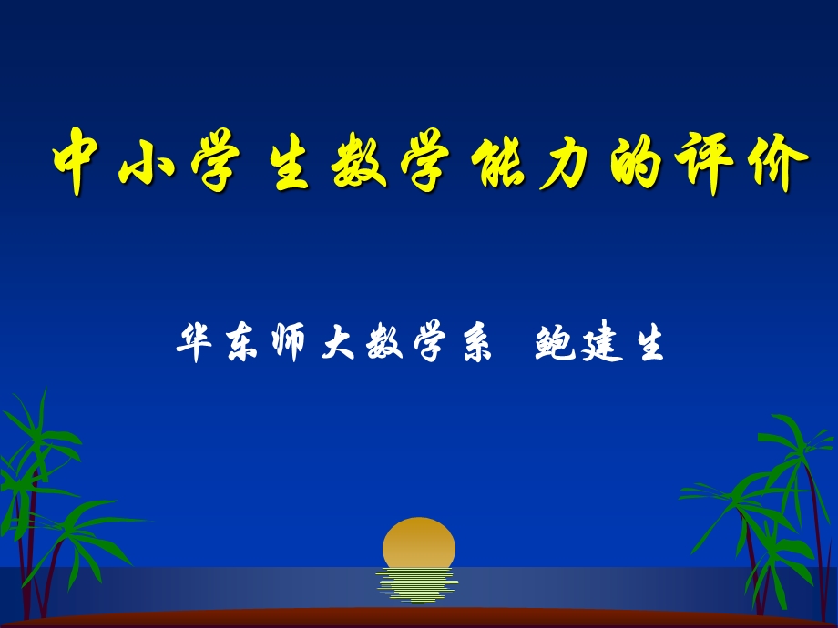 中小学生数学能力的评价.ppt_第1页