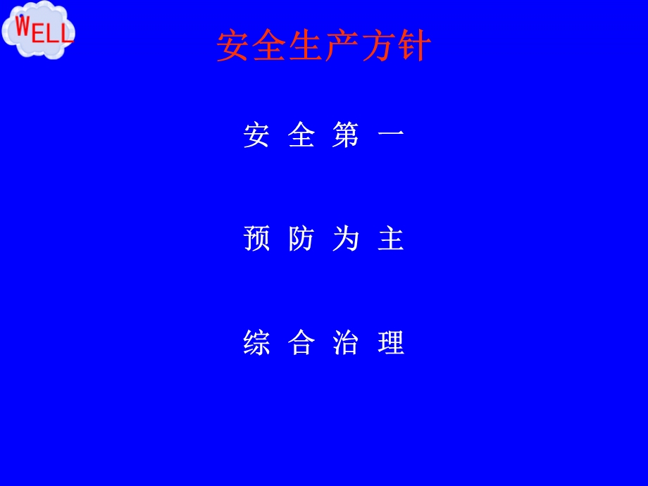 企业安全管理人员安全生产管理培训.ppt_第3页