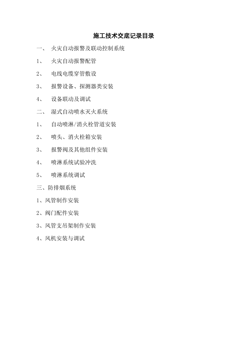 【整理版施工方案】消防工程施工技术交底08027.doc_第2页