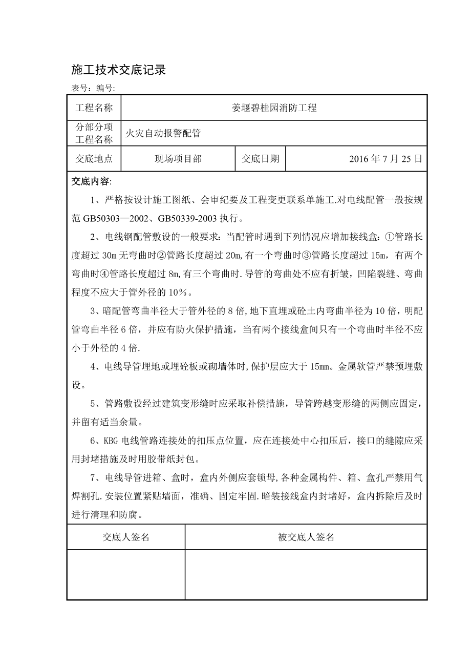 【整理版施工方案】消防工程施工技术交底08027.doc_第3页