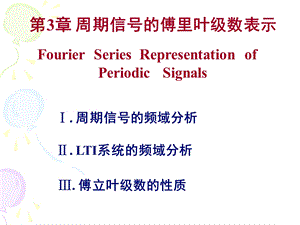 信号与系统第三章.ppt