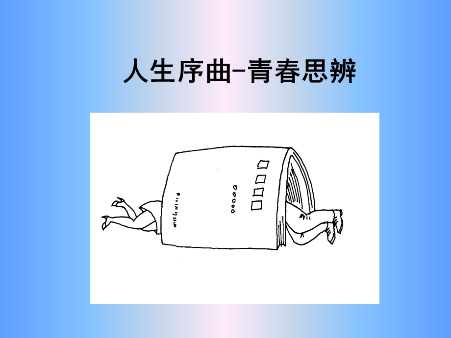 人生序曲青春思辨.ppt_第1页