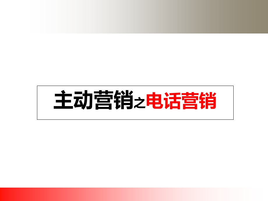 主动营销-电话营销(江西版).ppt_第1页