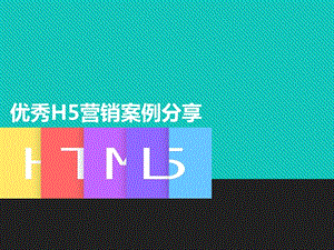 优秀H5营销案例分享.ppt