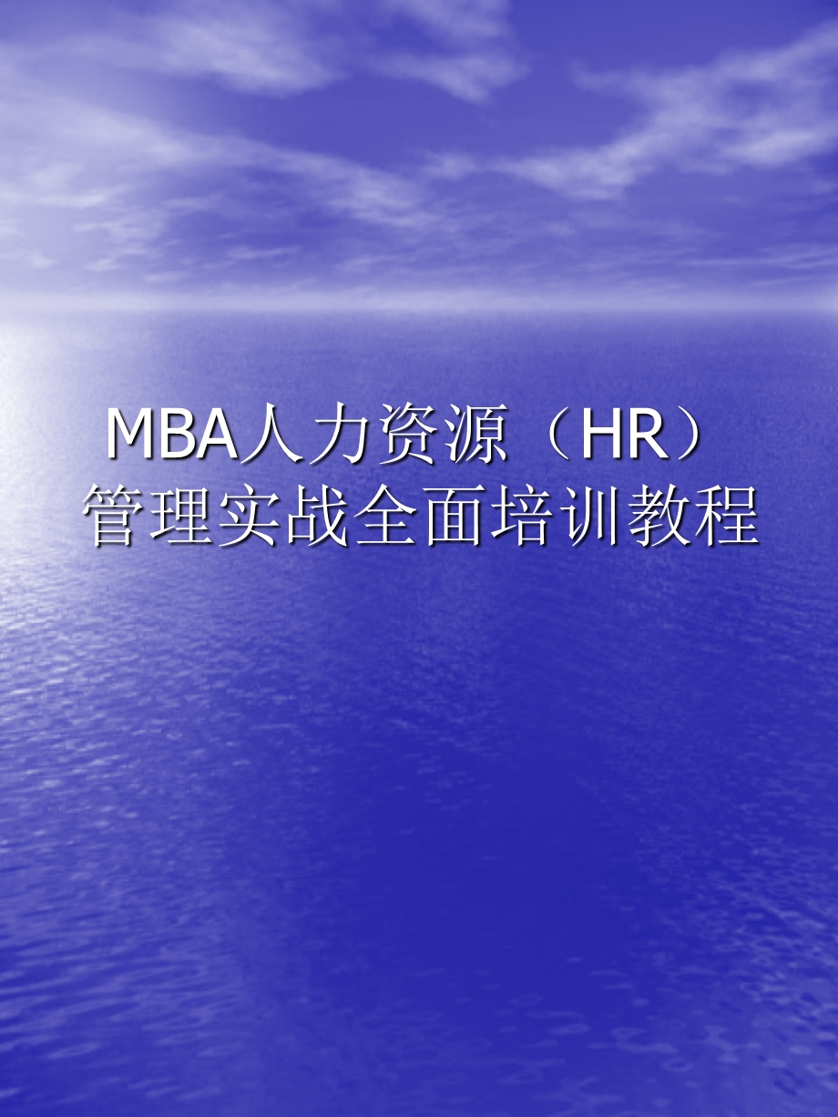 人力资源(HR)管理实战全面培训教程.ppt_第1页