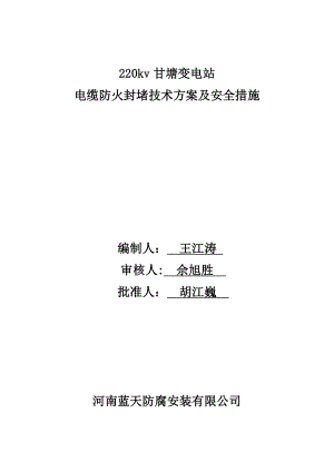 【建筑施工方案】电缆支架防火封堵施工方案.doc