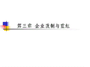 企业改制与重组.ppt